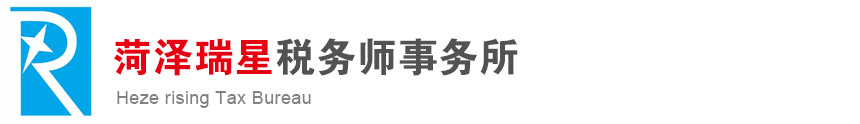 菏泽瑞星税务师事务所